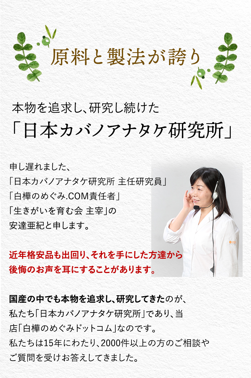 原料と製法が誇り本物を追求し、研究し続けた日本カバノアナタケ研究所
