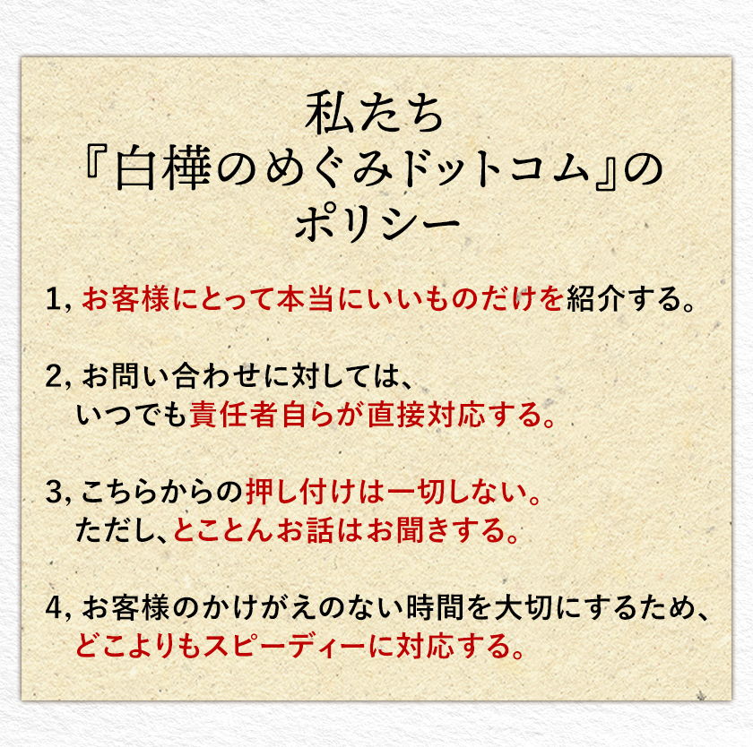 私たち『白樺のめぐみドットコム』のポリシー