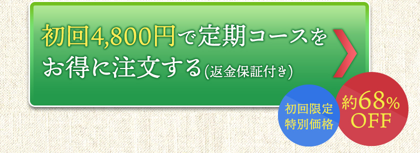 初回4800円で定期コースをお得に注文する