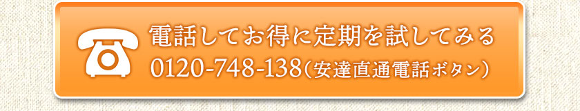 電話してお得に定期を試してみる