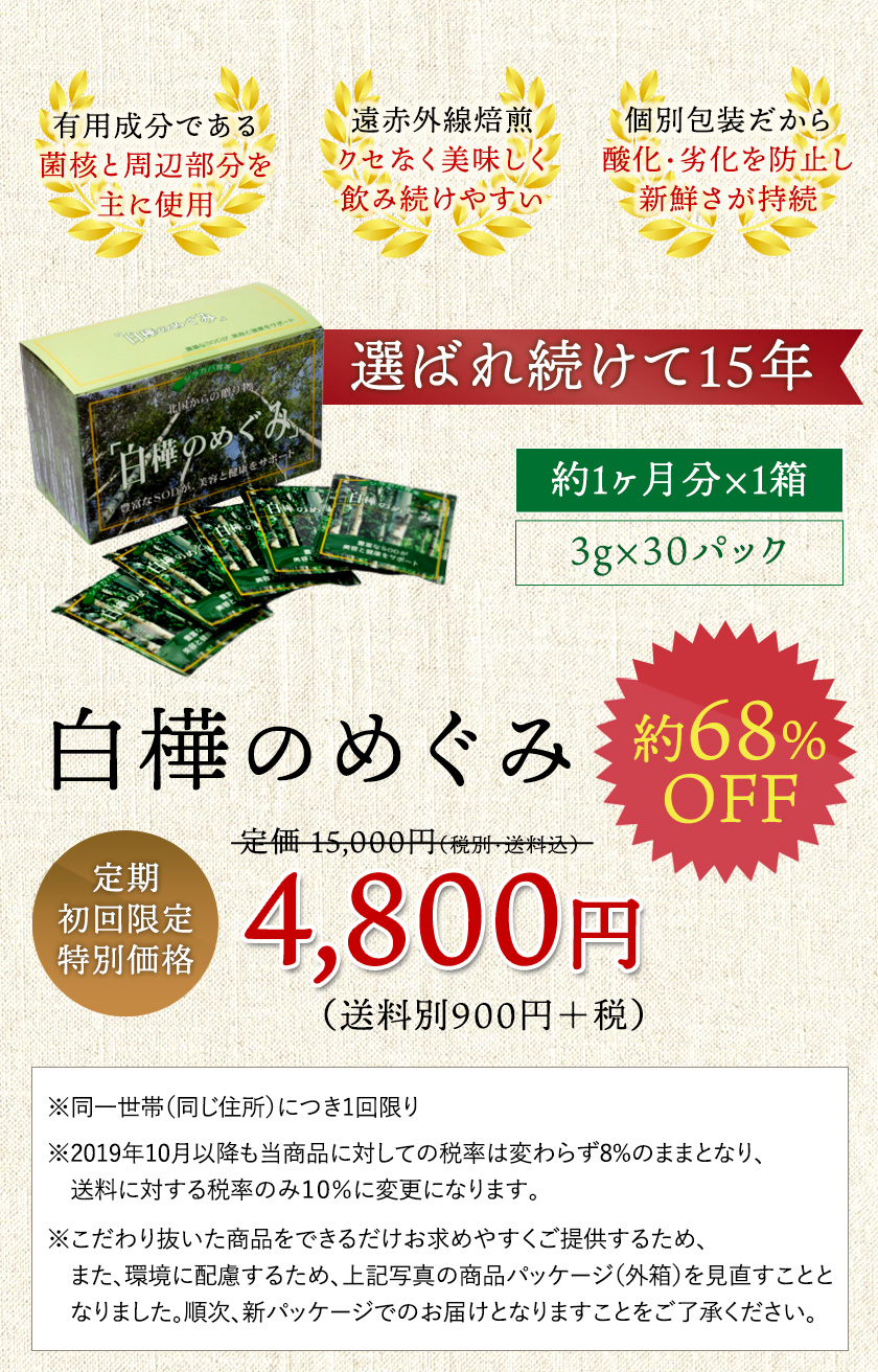 白樺のめぐみ　4800円　初回限定　特別価格　返金保証付