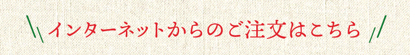 インターネットからのご注文はこちら