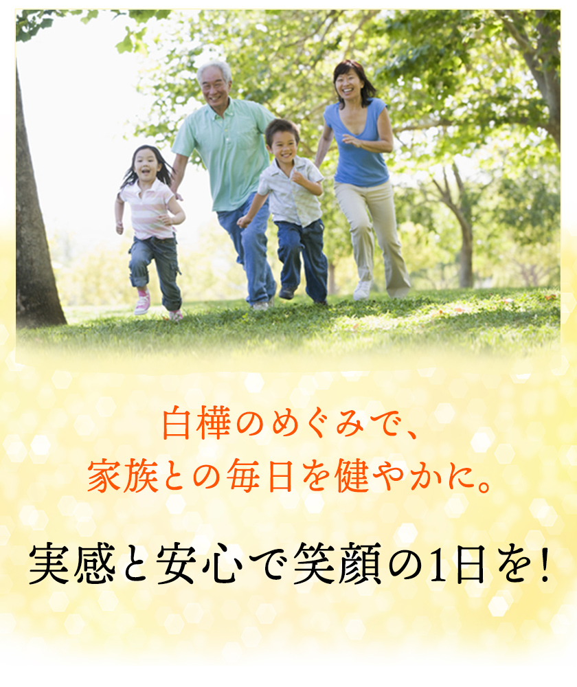 白樺のめぐみで､家族との毎日を健やかに。実感と安心で笑顔の１日を！