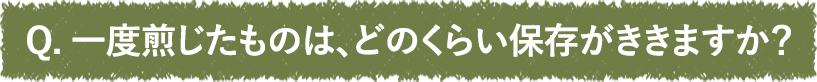 一度煎じたものは、どのくらい保存がききますか？