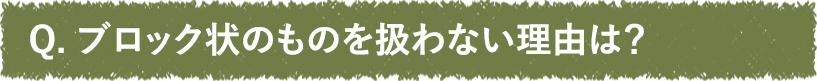 ブロック状のものを扱わない理由は？